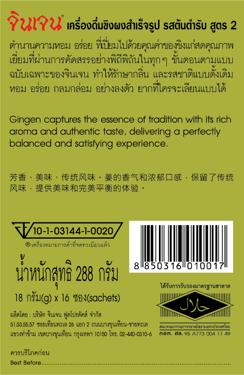 “จินเจน” เครื่องดื่มขิงผงสำเร็จรูป รสต้นตำรับ สูตร 2 ขนาด 288 กรัม (16 ซอง X 18 กรัม ) (แพ็ค 2 กล่อง) ขิงต้นตำรับ - Image 5