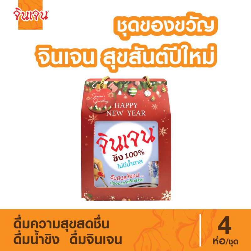 "จินเจน" ชุดของขวัญ สุขสันต์ปีใหม่ เครื่องดื่มขิงผง น้ำขิง - Image 2